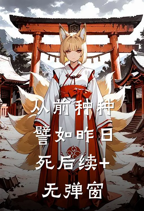 从前种种，譬如昨日死后续+无弹窗