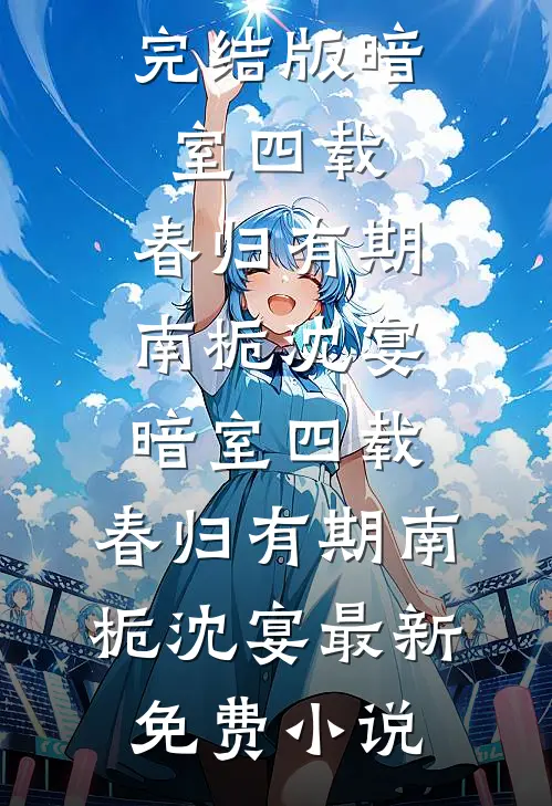 暴虐帝王心尖宠爆火全网