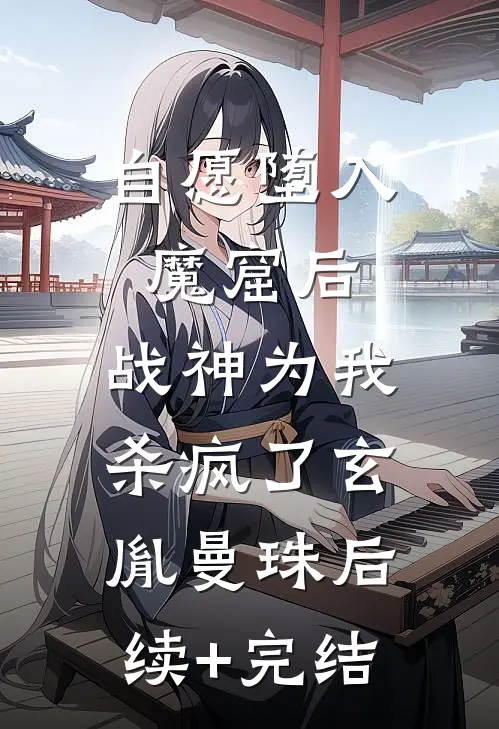 自愿堕入魔窟后，战神为我杀疯了玄胤曼珠后续+完结