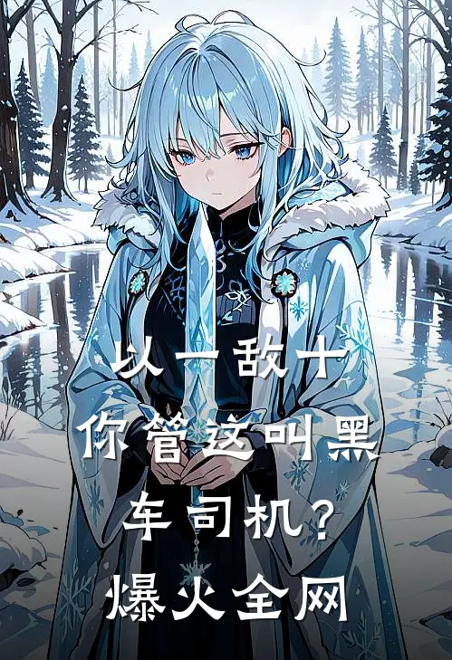以一敌十，你管这叫黑车司机？爆火全网
