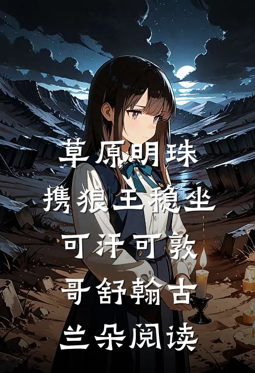 西风暮雪埋旧约笔趣阁