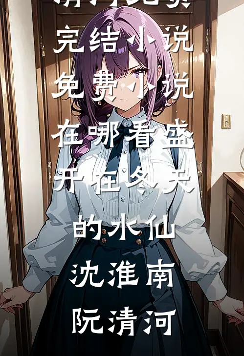 捡来的道侣竟是修仙界至尊