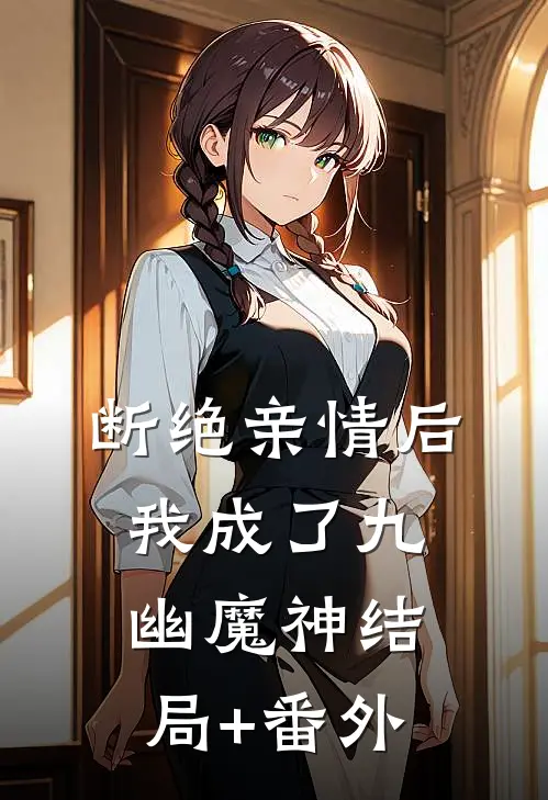 断绝亲情后，我成了九幽魔神结局+番外