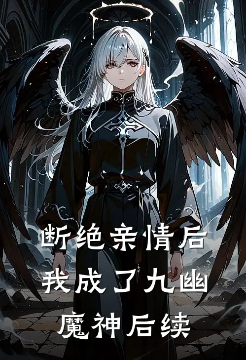 断绝亲情后，我成了九幽魔神后续