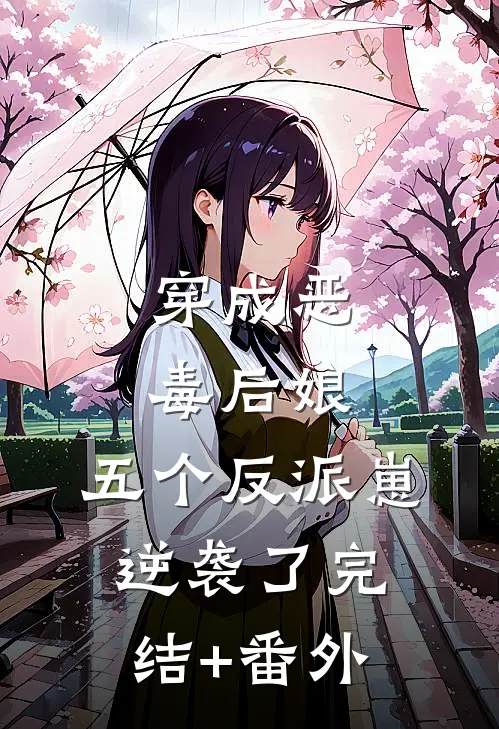 穿成恶毒后娘，五个反派崽逆袭了完结+番外
