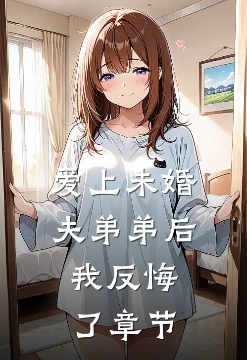 爱上未婚夫弟弟后，我反悔了章节