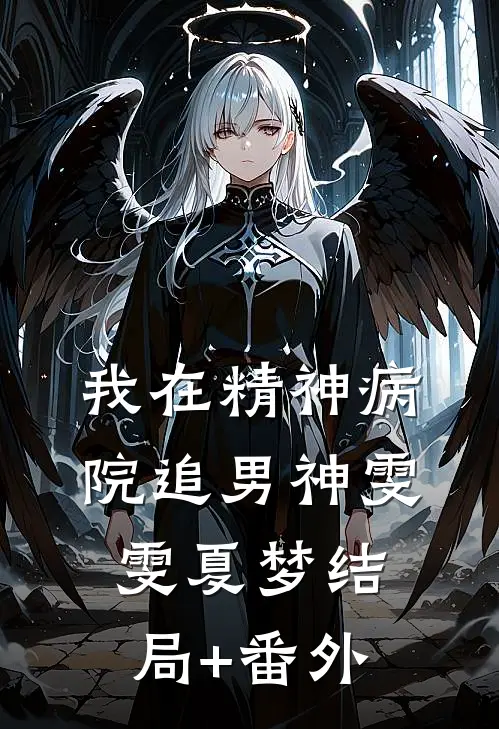 我在精神病院追男神雯雯夏梦结局+番外