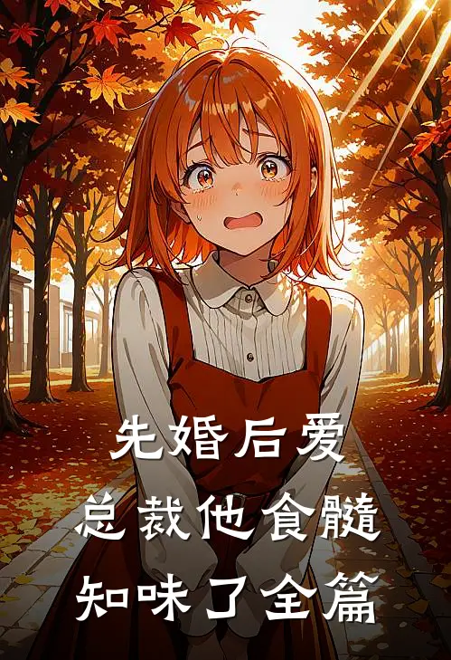 先婚后爱：总裁他食髓知味了全篇