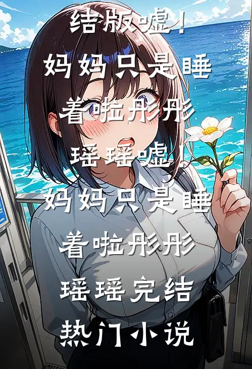 我跟假千金和解后，老公疯了