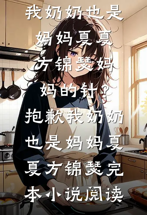 渣女说我害死了女儿，我让她后悔终生全文无删减