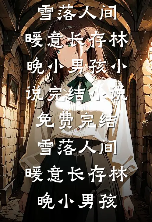 开局被排挤，直到我爸来单位视察番外