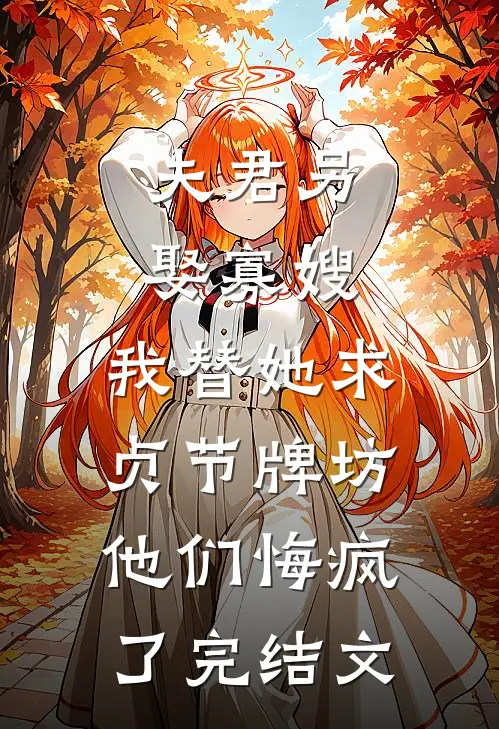 渣猫抛夫弃崽，霍总他恋爱脑免费阅读