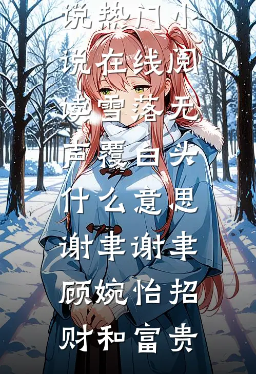 蝉鸣尽头雨不歇梁以南温情后续+完结