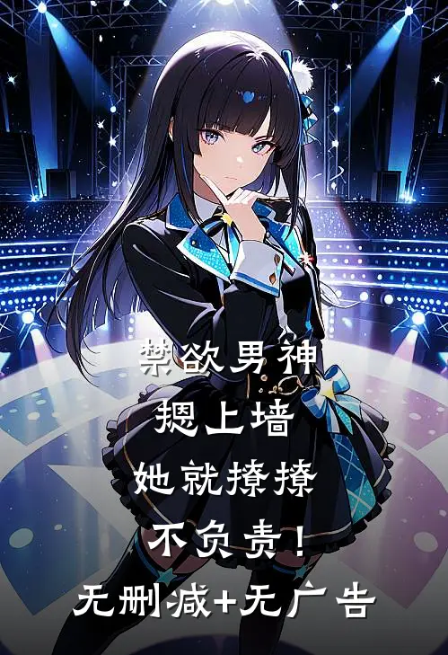 禁欲男神摁上墙，她就撩撩不负责！无删减+无广告