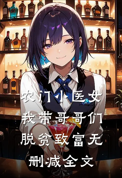 农门小医女：我带哥哥们脱贫致富无删减全文