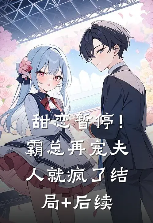 甜恋暂停！霸总再宠夫人就疯了结局+后续