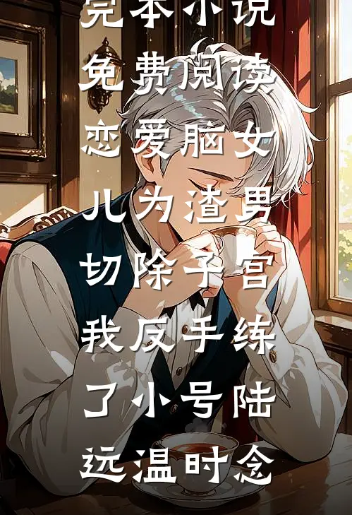 最强修真弃少