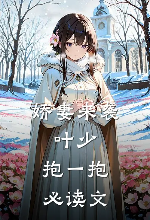 娇妻来袭：叶少，抱一抱必读文