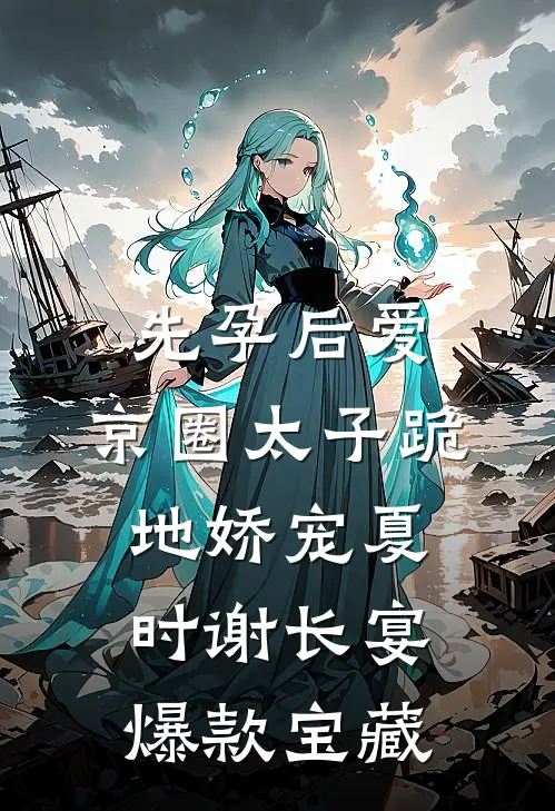 重生后，我选唢呐称女帝完整