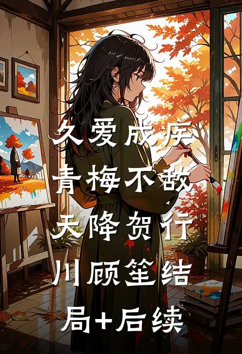 炮灰女配重生成清冷权臣的白月光最新