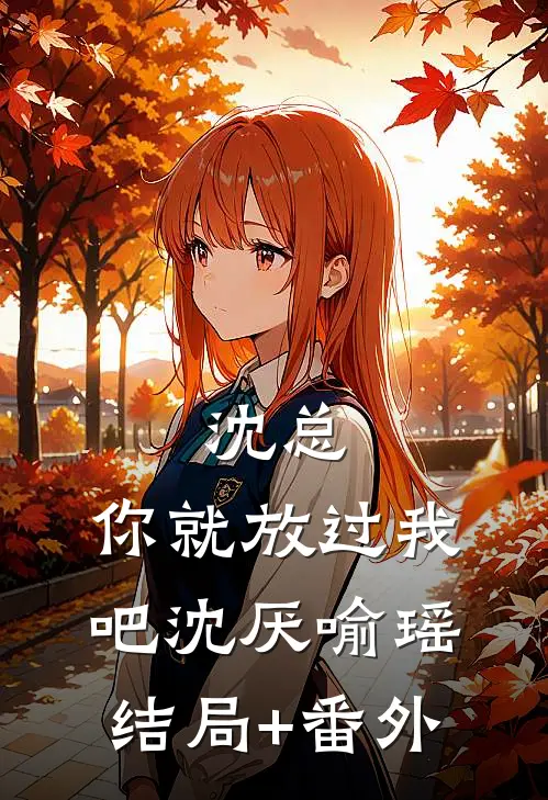 沈总，你就放过我吧沈厌喻瑶结局+番外
