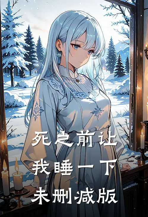 妈妈在猪肉摊发现我后，悔疯了在线阅读全本阅读