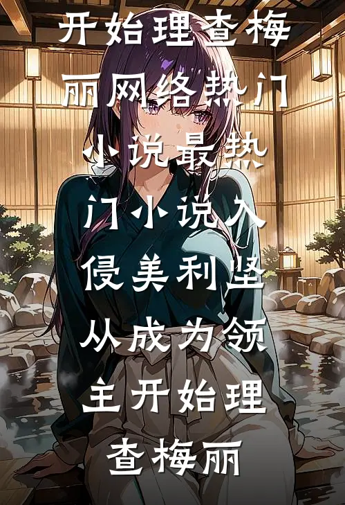 港姐被抢娶后，吃瓜躺赢万人迷全本
