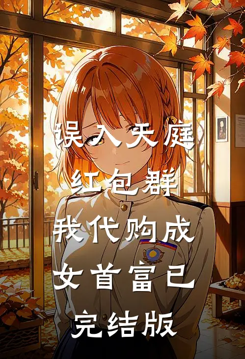 亲手将我送进监狱的姐姐，我不要了林南阳阿宇完结文