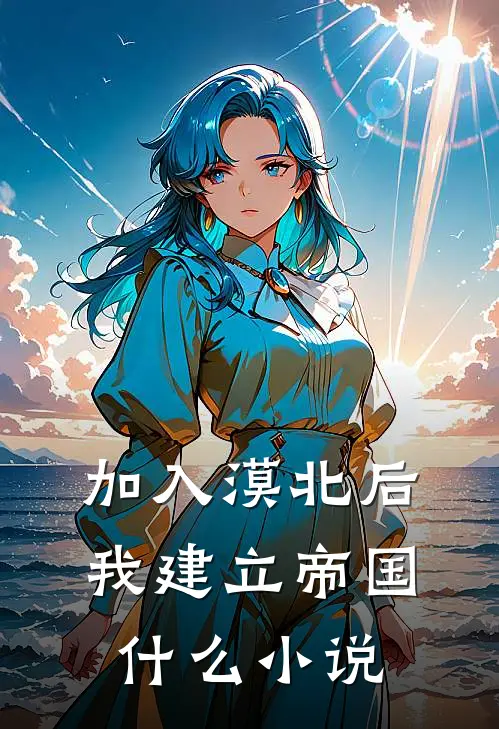 加入漠北后，我建立帝国什么小说