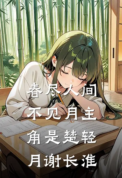 深海葬白骨，清风渡人归2