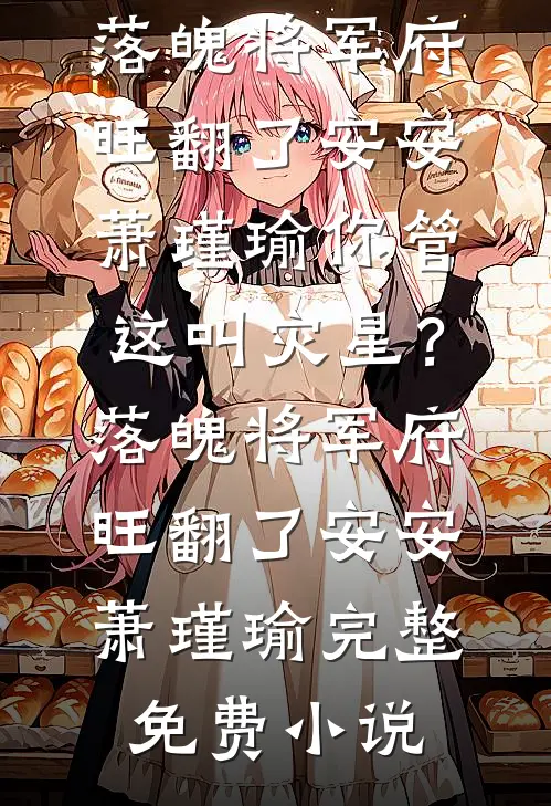 绝美女帝：废物徒儿，竟是大魔头！全球完整文集