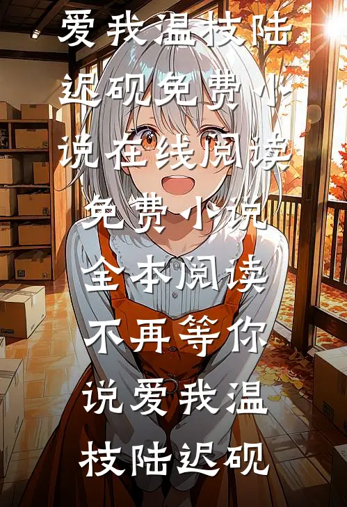 老公偏心小情人，我和死对头双双拒嫁后他却悔疯了爆款热文
