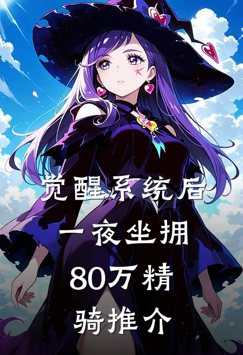 觉醒系统后，一夜坐拥80万精骑推介