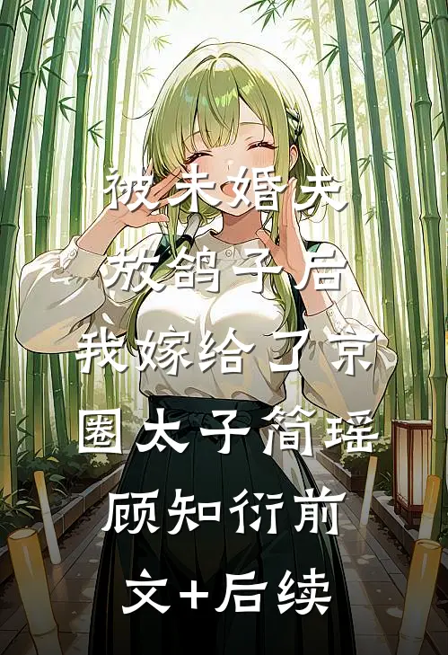 被未婚夫放鸽子后，我嫁给了京圈太子简瑶顾知衍前文+后续
