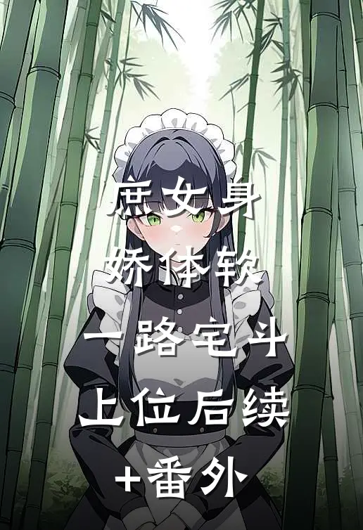 庶女身娇体软，一路宅斗上位后续+番外