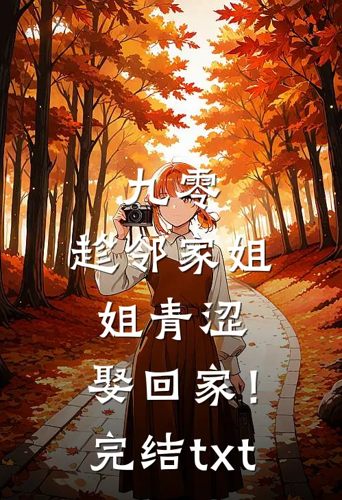 九零：趁邻家姐姐青涩，娶回家！完结txt