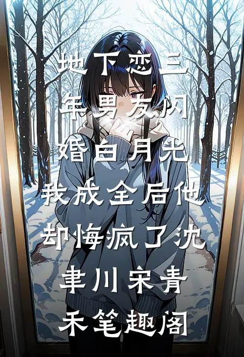 拒诊儿子后，去找竹马的妻子疯了苏甜阿礼前文+后续