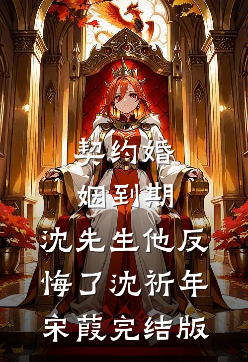 京爷别装了，小心追妻火葬场