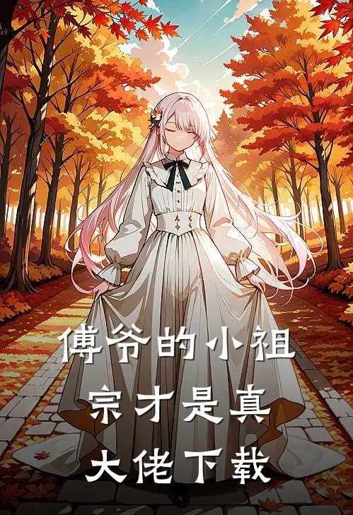 傅爷的小祖宗才是真大佬下载