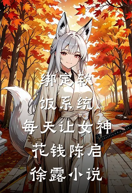 绑定软饭系统，每天让女神花钱陈启徐露小说