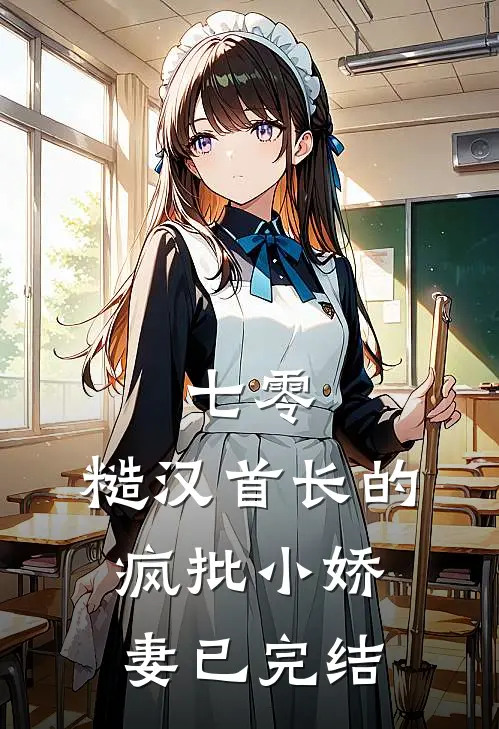 七零：糙汉首长的疯批小娇妻已完结
