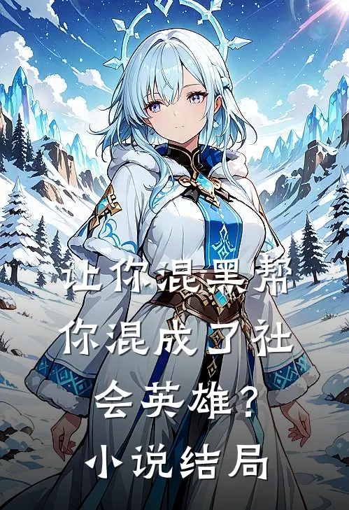 让你混黑帮，你混成了社会英雄？小说结局