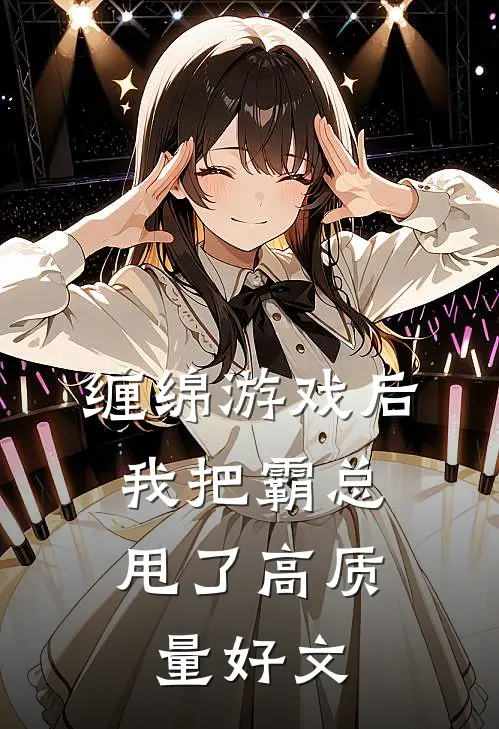 缠绵游戏后，我把霸总甩了高质量好文