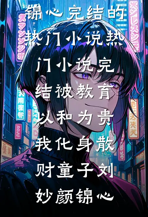 叶小满在五零年代后续