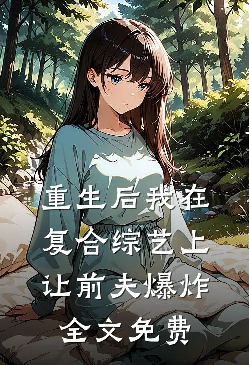 重生后我在复合综艺上让前夫爆炸全文免费