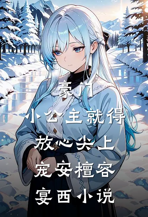 豪门：小公主就得放心尖上宠安檀容宴西小说
