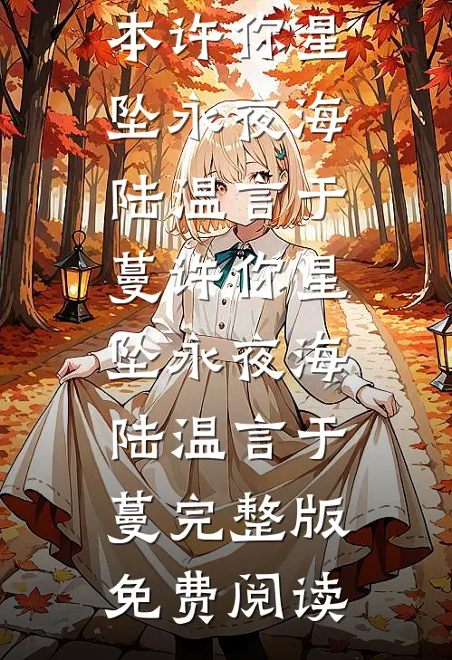 雪落寻春灯续昼爆火全网