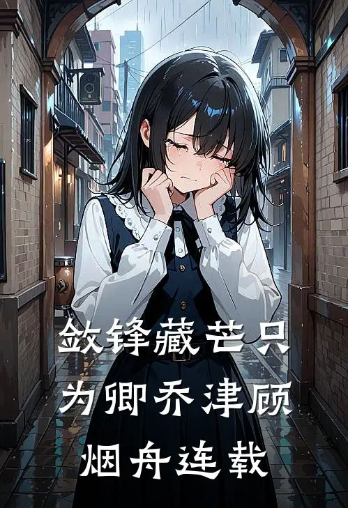 风吹残梦梦醒无前文+后续