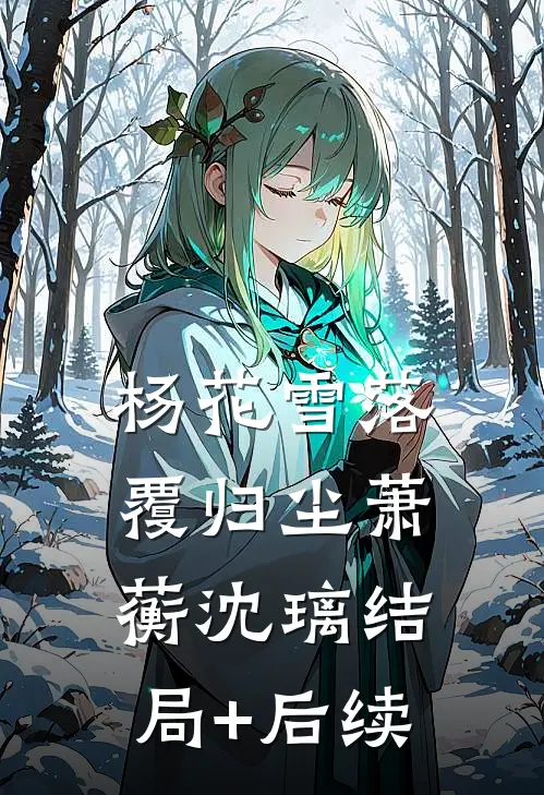 跳舞为儿子攒赎金后，发现老公是亿万富翁结局+番外