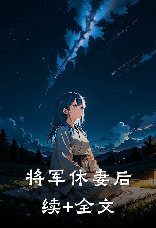 将军休妻后续+全文